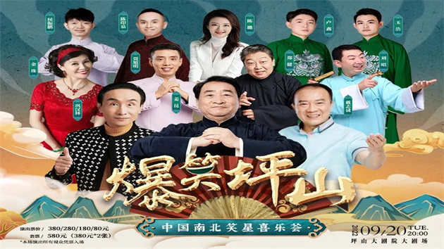姜昆、鞏漢林等「爆笑坪山」文化的坪山總是好看