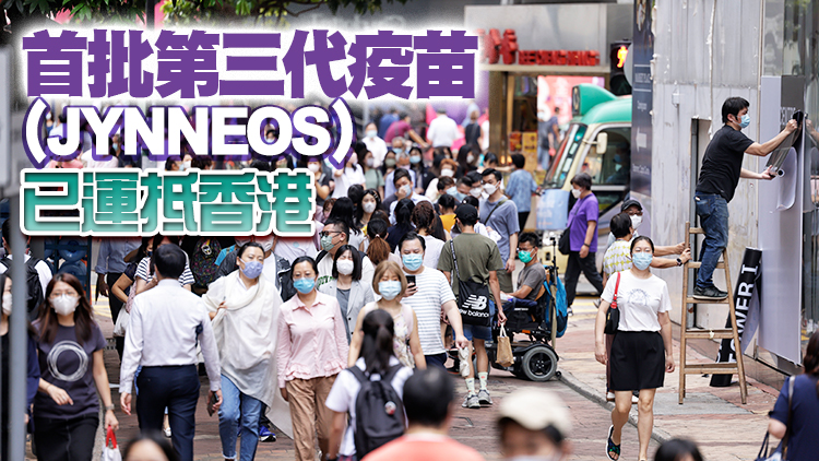 本港猴痘疫苗接種計劃10月5日起展開 高風險群組人士可自願接種