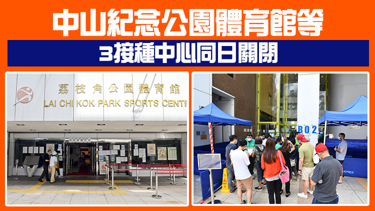 港府本月30日新增荔枝角公園等4個新冠疫苗接種站