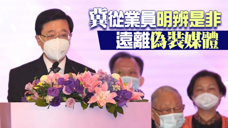 有片｜李家超冀新聞界主動講好香港故事 講好「一國兩制」成功實踐故事