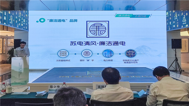 國網江蘇南通立「蘇電清風·廉潔通電」廉政品牌