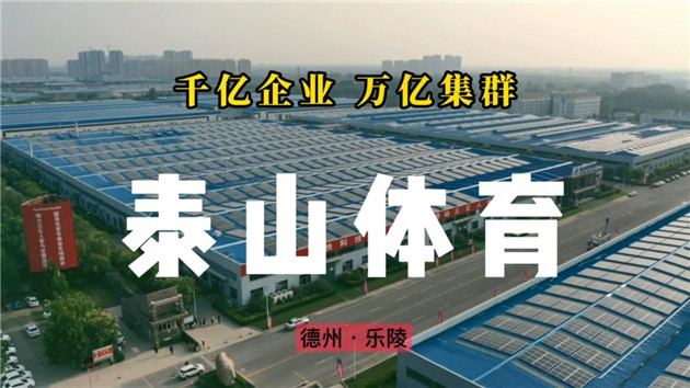 萬億體育產業如何集聚德州樂陵？