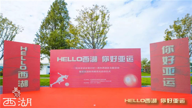 倒計時一周年！「hello 西湖，你好亞運」主題活動正式啟動