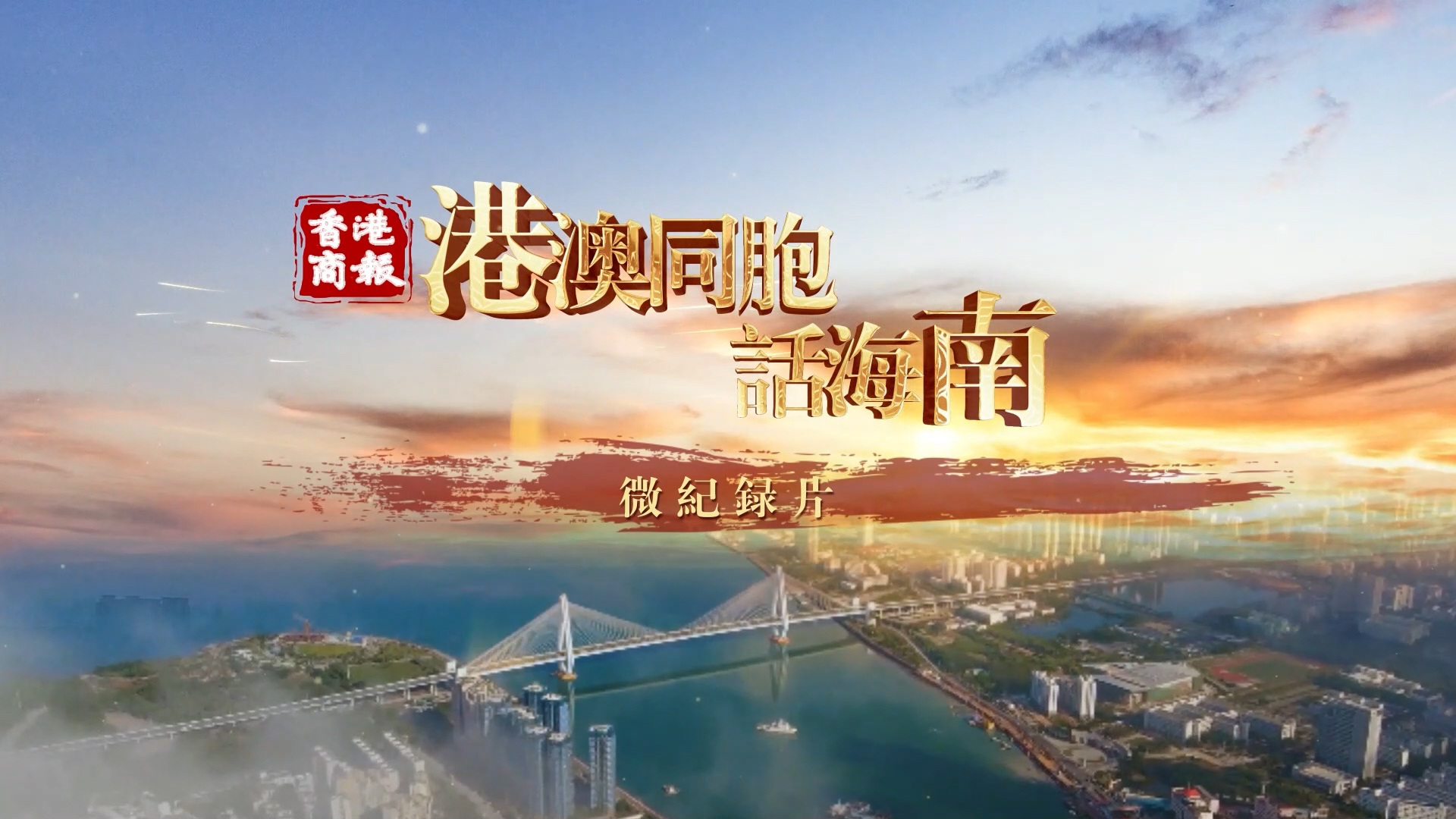 有片 | 【港澳同胞話海南】周士雄：希望海南和香港攜手並進 共創輝煌