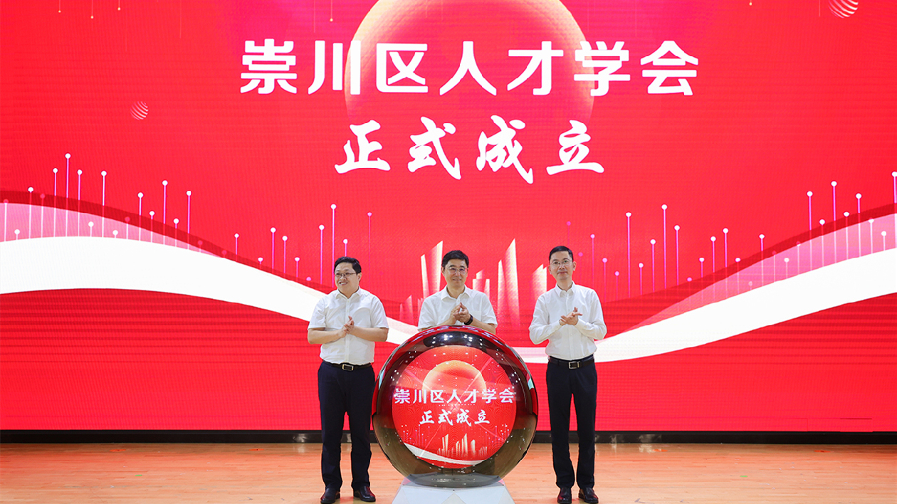 江蘇南通崇川成立人才學會 賦能創新發展