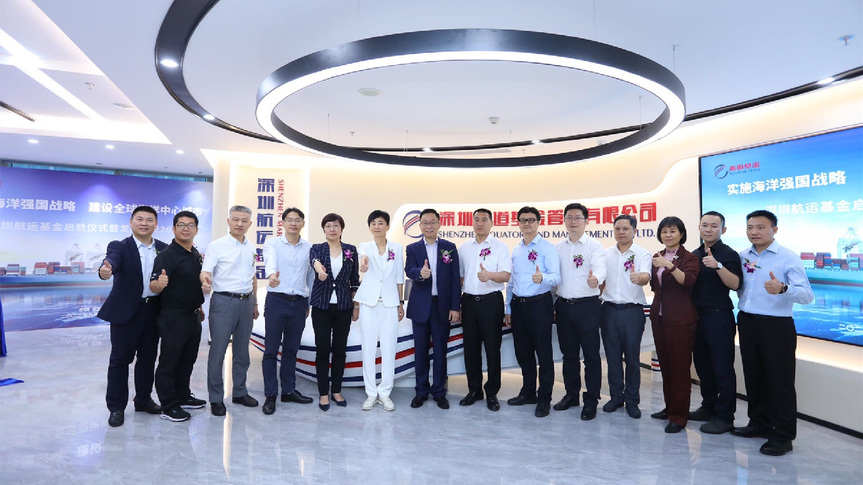 助力全球海洋中心城市建設 深圳航運基金在鹽田揭牌成立
