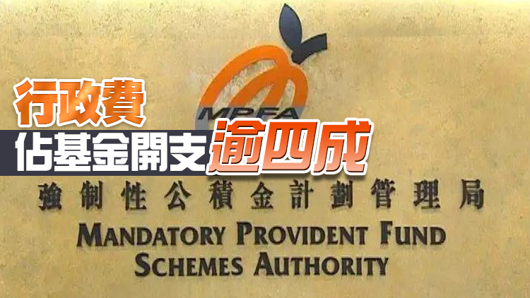 積金局全力構建積金易平台 計劃將強積金行政費降55%