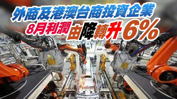 前8月全國規模以上工業企業利潤下降2.1%