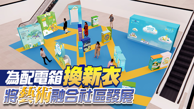 中電推行「配電箱美化計劃」 鼓勵大眾實踐低碳生活