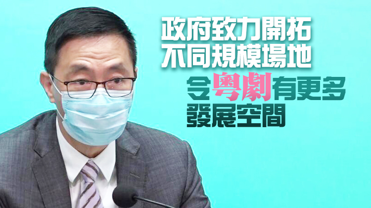 楊潤雄：政府非常重視粵劇發展 從多方面促進其傳承、研究和推廣
