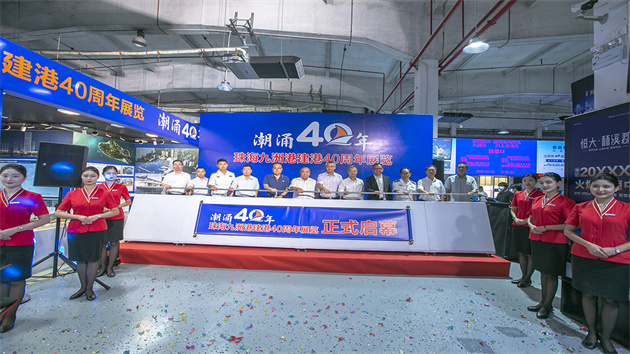 「潮湧40年——珠海九洲港建港40周年展覽」揭幕 集中展示九洲港海運蓬勃發展歷程