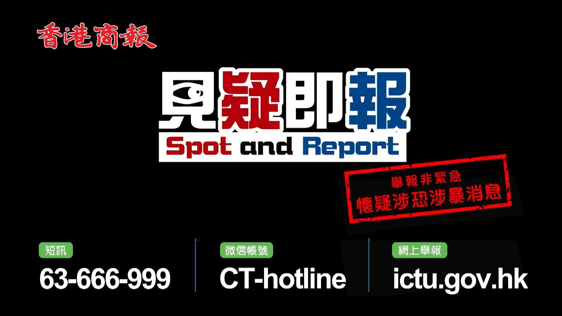 有片丨見疑即報 港警推反恐舉報熱線及「反恐賞金」