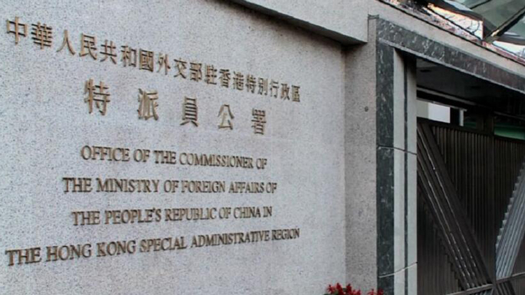 外交部駐港公署：歐盟拙劣表演撼動不了香港由治及興的歷史大勢
