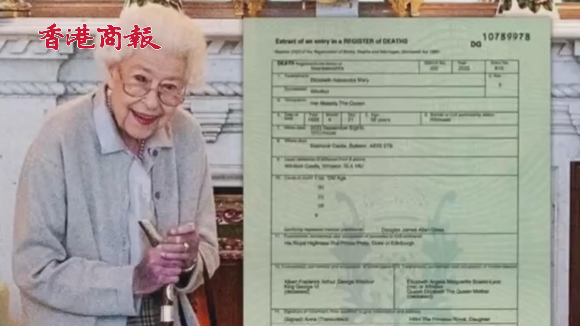 有片丨英女王伊利沙伯二世死因公布：因「年邁」而去世
