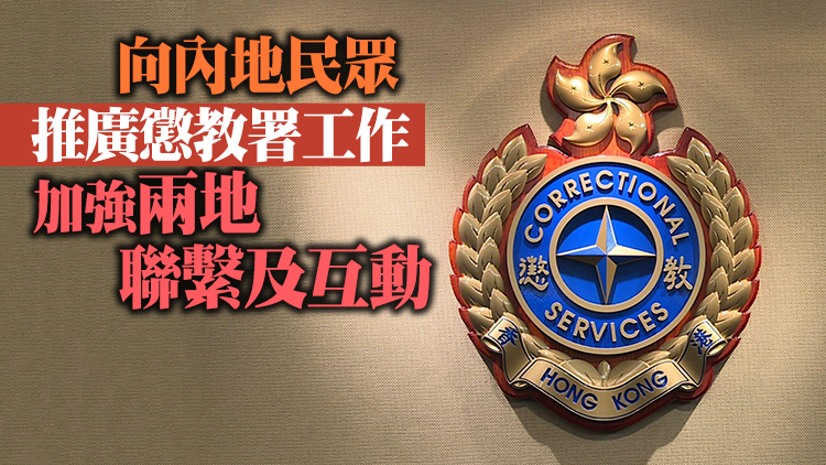 懲教署微信官方帳號於國慶日正式啓用