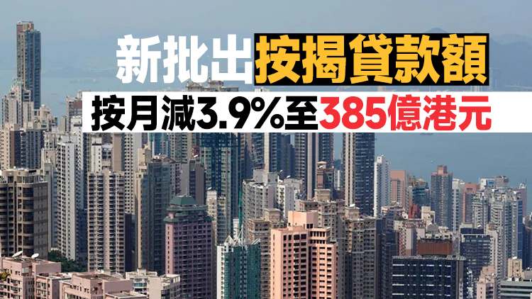 金管局：8月新按揭申請按月增14.8%至10907宗