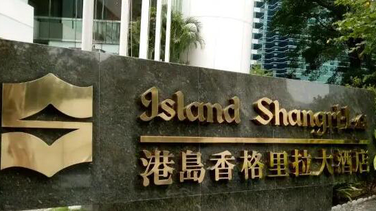 香格里拉酒店遭黑客入侵 資料外泄料涉29萬港人