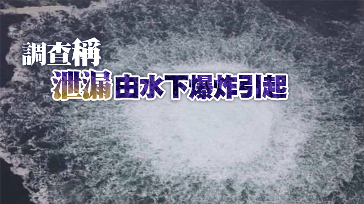 「北溪-2」天然氣管道不再洩漏氣體