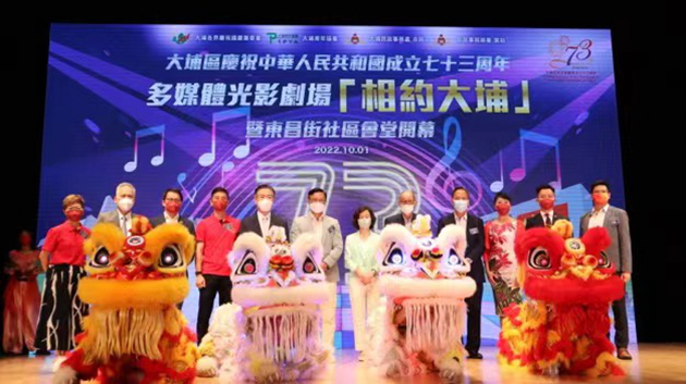 大埔多媒體光影劇場「相約大埔」暨東昌街社區會堂開幕 慶新中國成立73周年
