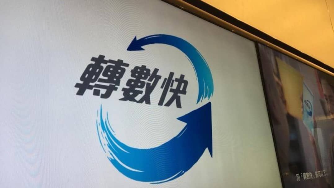 港府擬擴展「轉數快」網上服務 康體設施訂場及泊車等可適用