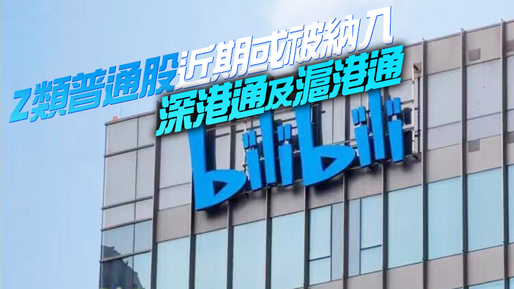 哔哩哔哩宣布在港交所主板主要上市 陳睿：將擴大投資者基礎