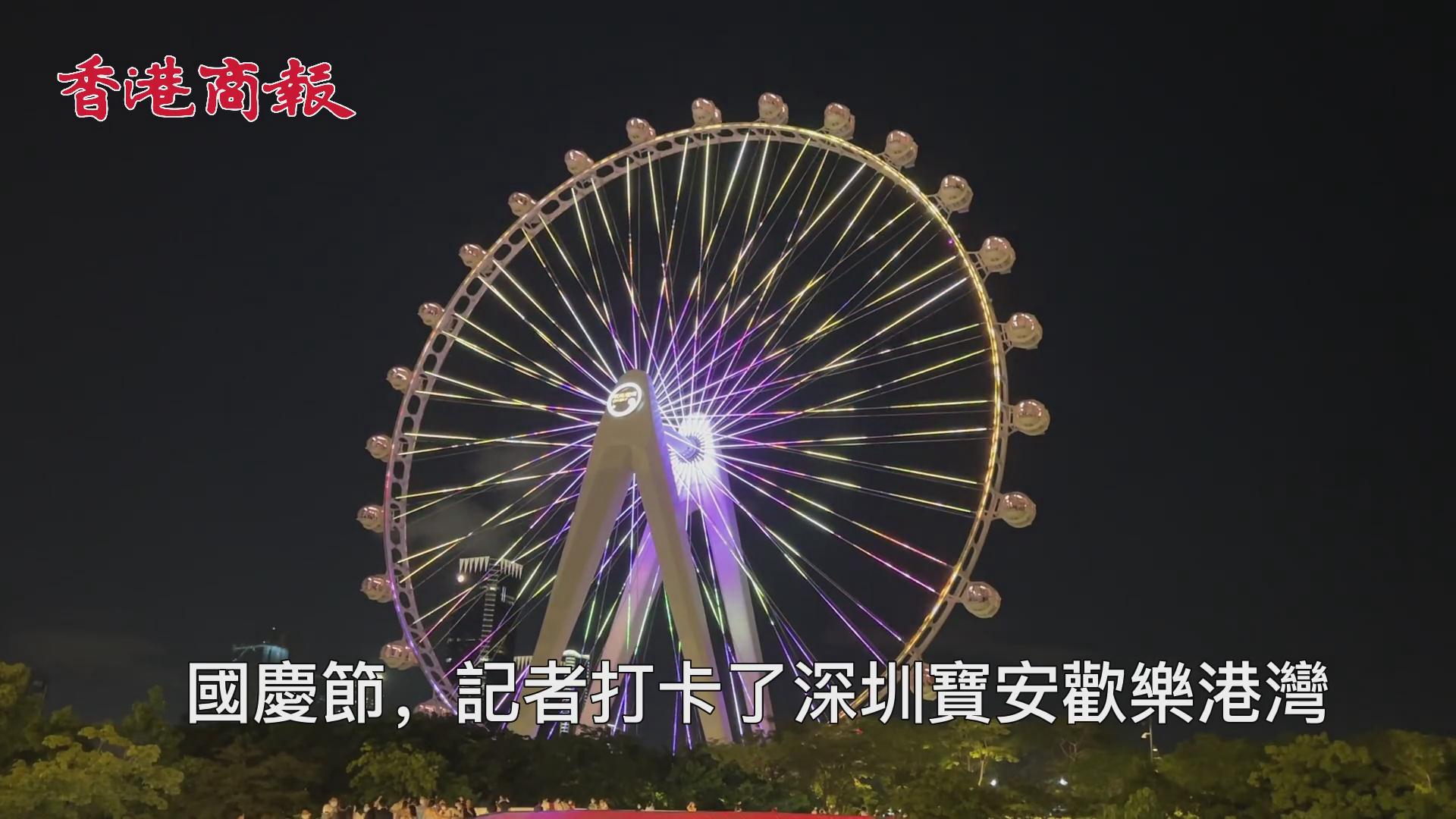 ​有片丨【國慶去哪兒玩】打卡深圳寶安歡樂港灣 賞主題燈光秀 