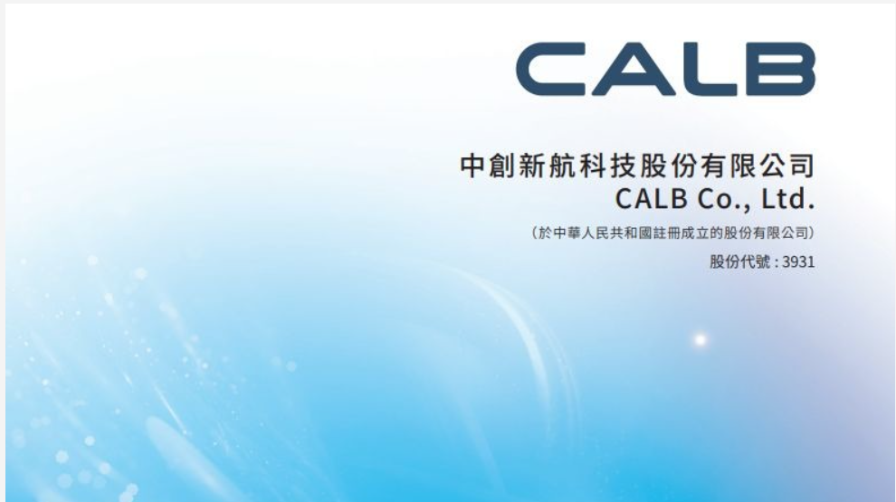 【新股IPO】中創新航明掛牌  下限38元定價　未獲足額認購一手中籤率100%