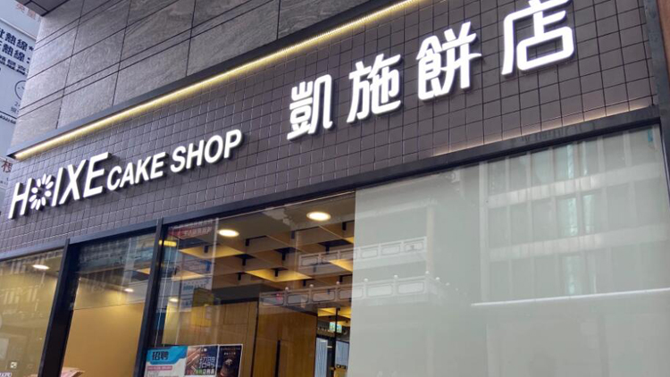 凱施餅店承認未發放部分員工8月份糧 稱經營面對前所未有考驗
