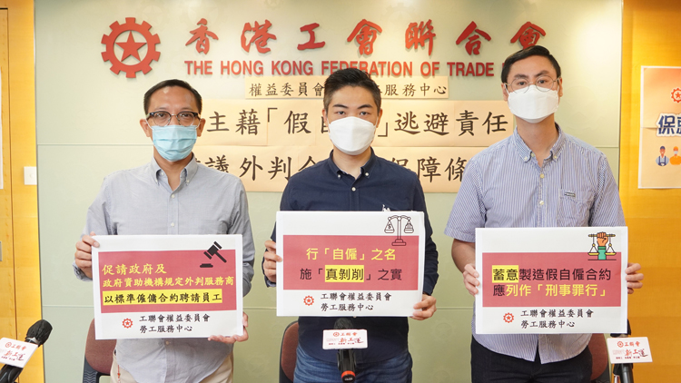 工聯會促請政府將「假自僱」列為刑事罪行
