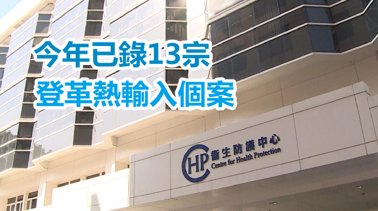 本港再錄得1宗登革熱輸入個案 病人潛伏期內曾到尼泊爾