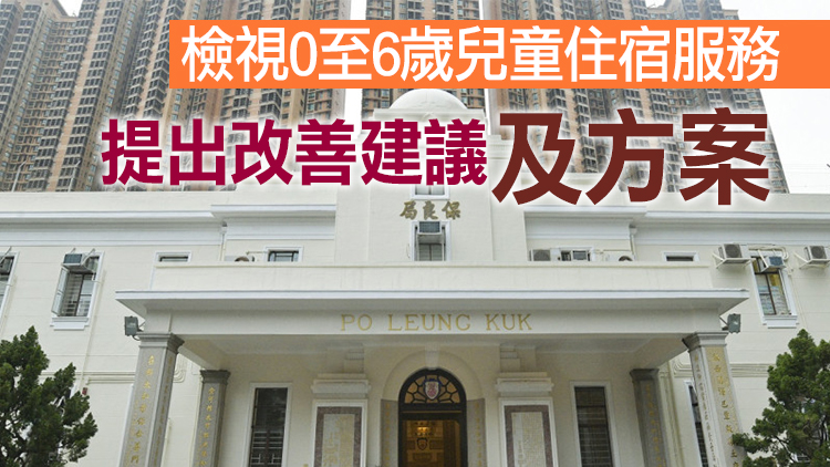 保良局成立獨立檢討委員會跟進虐兒事件 社署冀全面深入檢討
