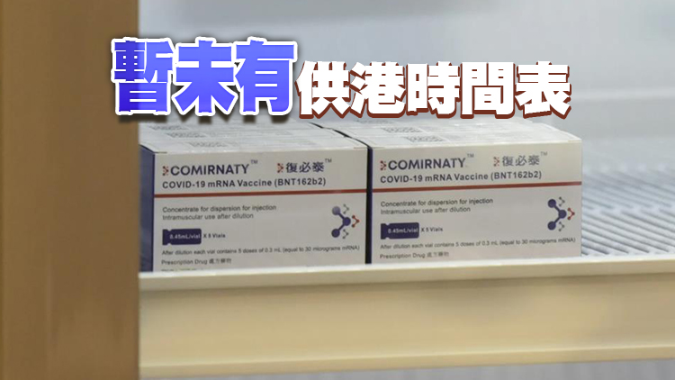 政府收到復必泰二價疫苗加強劑認可申請 爭取盡快供港