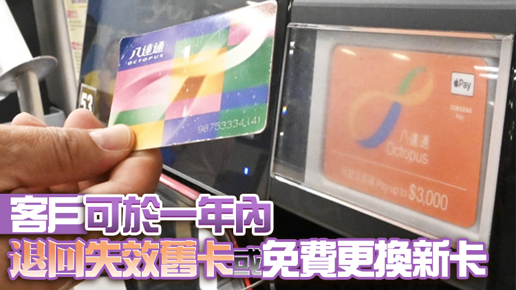 逾期未更換舊卡？八達通下月15日推「逾期更換行政費」額外措施
