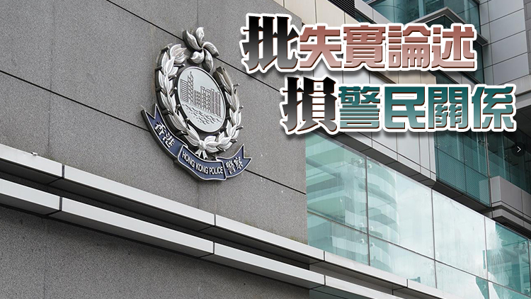 警方去信明報表達強烈關注 指其漫畫內容涉誤導公眾