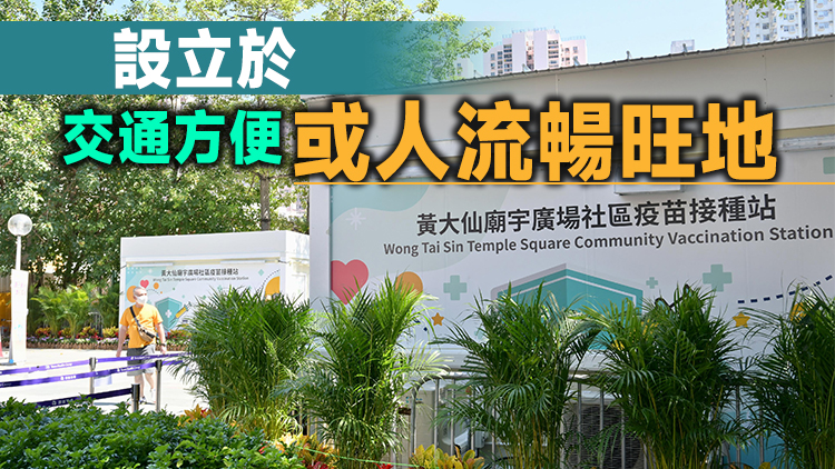 政府增設7個私家診所新冠疫苗接種點 2個社區疫苗接種站