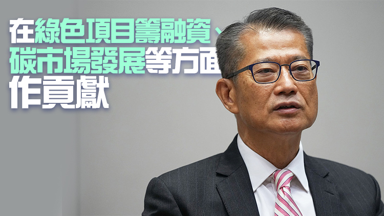陳茂波：香港作為國家的國際金融中心 正發展為綠色金融樞紐