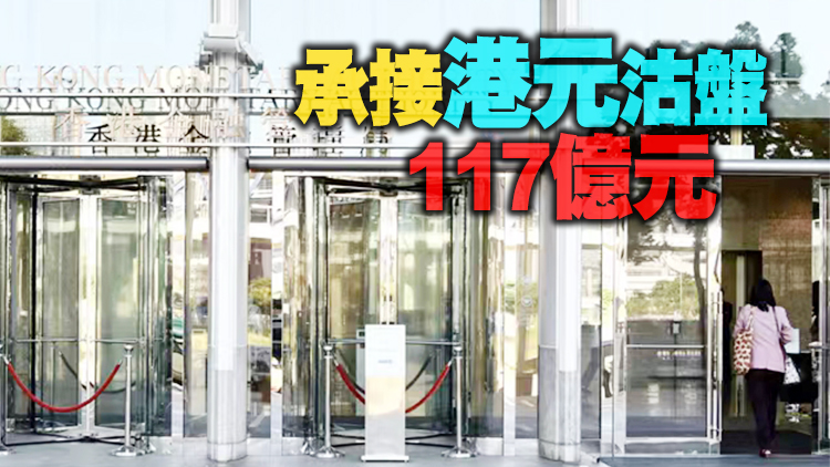 金管局連續兩日接沽盤  銀行結餘周五將跌至1066億元
