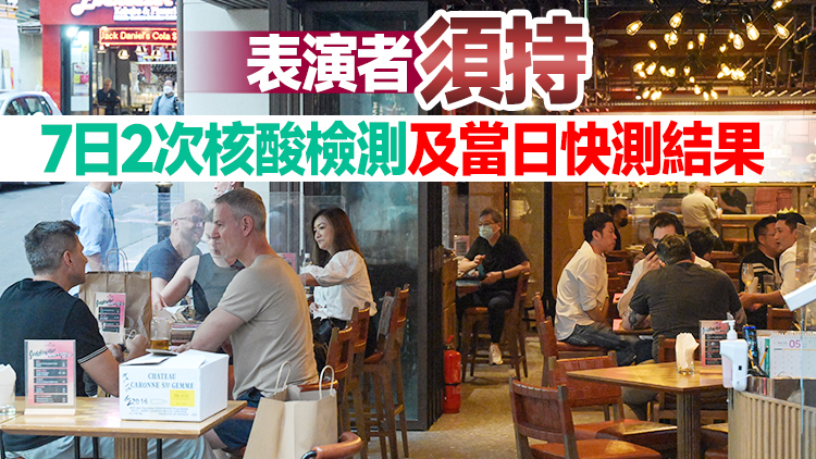 20日起容許室內歌舞表演須核酸檢測 限聚令擬放寬至12人