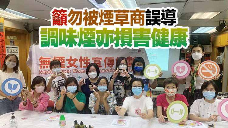 「無煙女性宣傳計劃」展開 鼓勵女煙民投入無煙生活