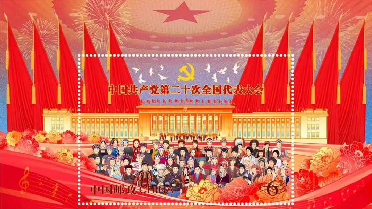 《中國共產黨第二十次全國代表大會》紀念郵票16日發行