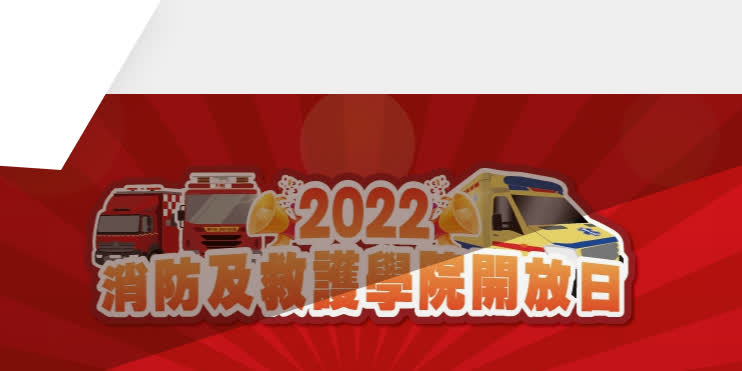 消防及救護學院開放日入場券15日起接受申請