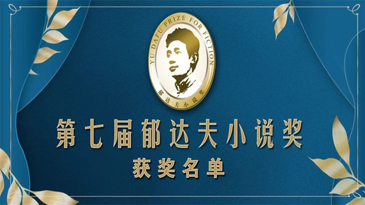 第七屆郁達夫小說獎揭曉