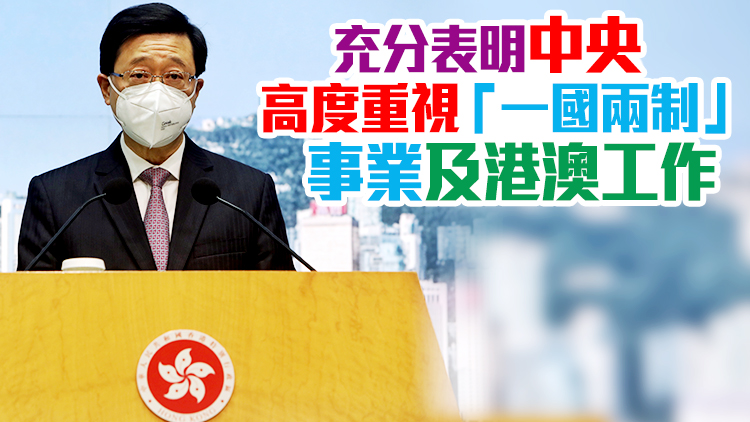 李家超：二十大報告精闢論述「一國兩制」實踐 是推進香港發展定海神針