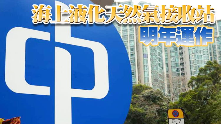 中電第三期中期息0.63元  陳智思出任獨立非執董