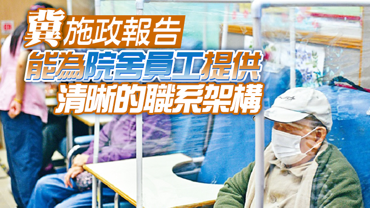 安老業界缺約二成員工 梁子穎：改善待遇和職系架構為根本