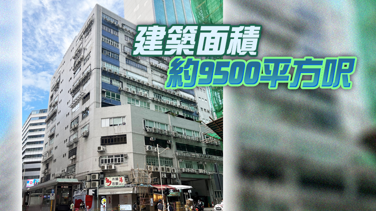 【港樓】長沙灣地鐵出口工廈物業放售 市場估值1.3億