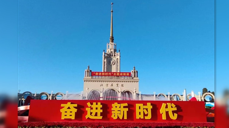 中國銀行數字人民幣兌換機亮相「奮進新時代」主題成就展