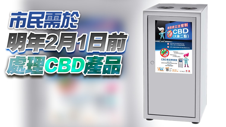 大麻二酚列危險藥物明年2月生效 港府設10個專用箱供市民棄置