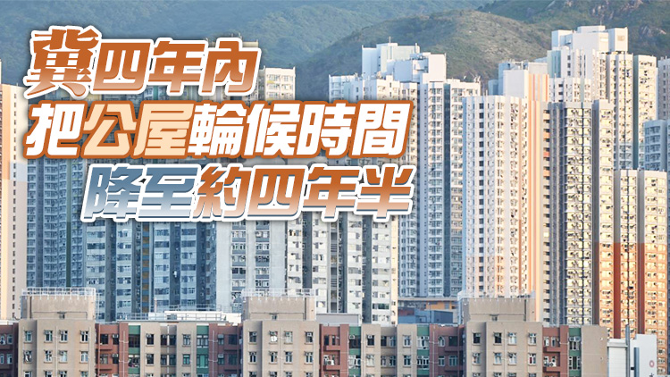 何永賢：興建全新概念「簡約公屋」 租金為同區新公屋九成