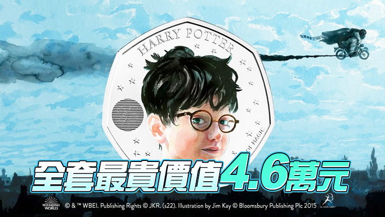 英國皇家鑄幣局推哈利波特特別幣 紀念首本小說出版25年